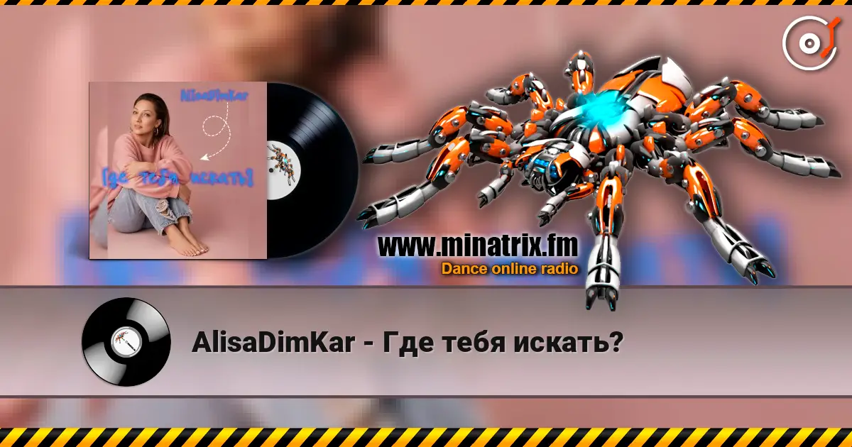 AlisaDimKar - Где тебя искать? listen online in high quality | Minatrix.FM
