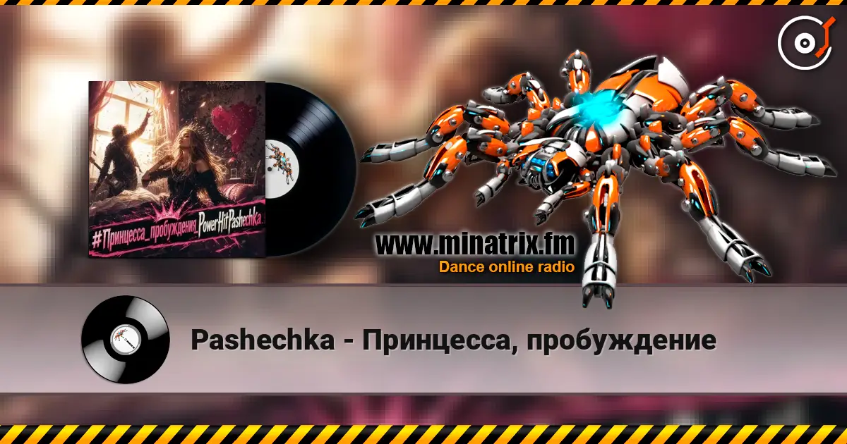 Pashechka - Принцесса, пробуждение listen online in high quality | Minatrix.FM