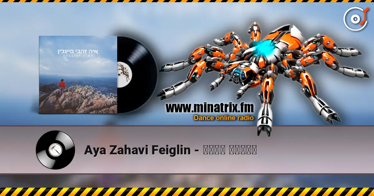 Aya Zahavi Feiglin - נשמה אבודה слухати онлайн у високій якості | Minatrix.FM