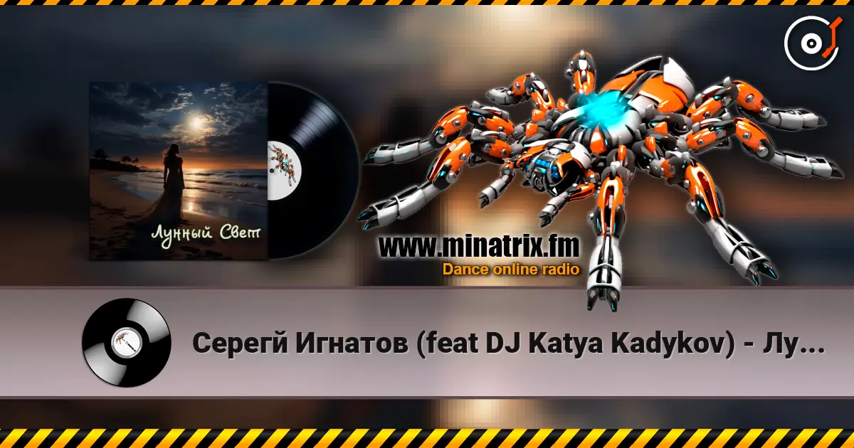 Серегй Игнатов (feat DJ Katya Kadykov) - Лунный Свет (minatrix_FM_edition) слухати онлайн у високій якості | Minatrix.FM