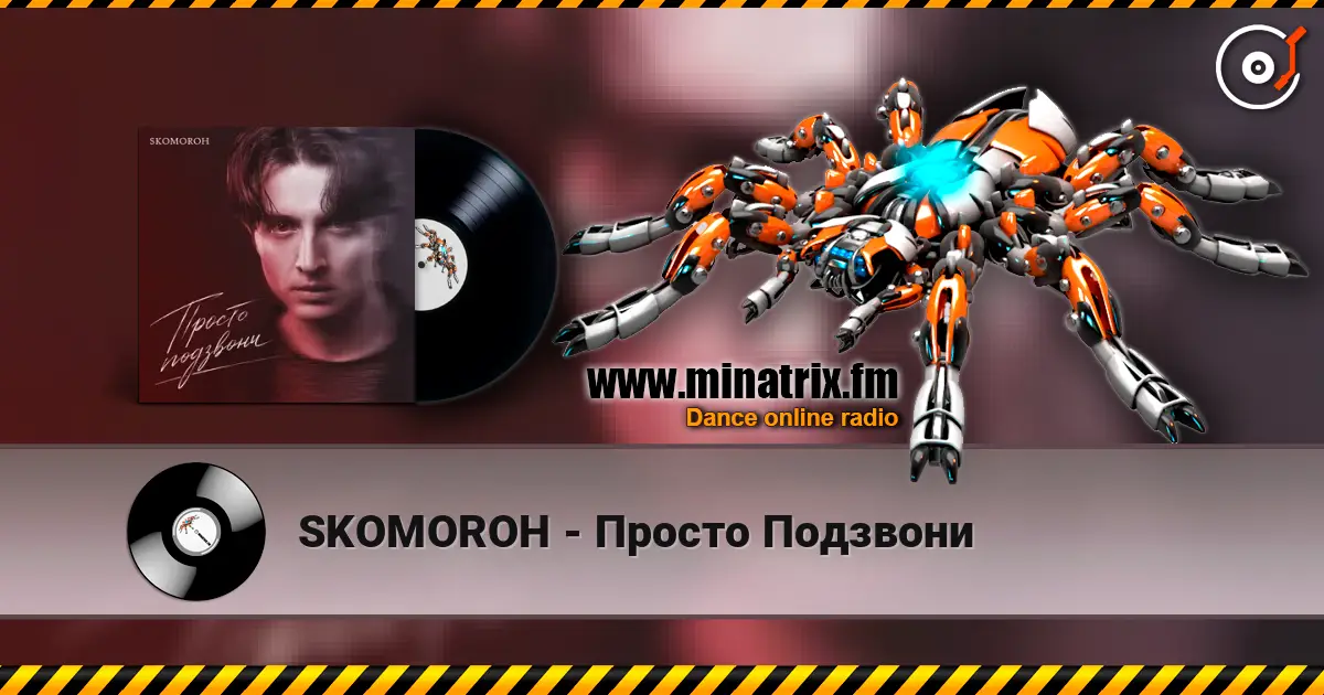 SKOMOROH - Просто Подзвони слухати онлайн у високій якості | Minatrix.FM