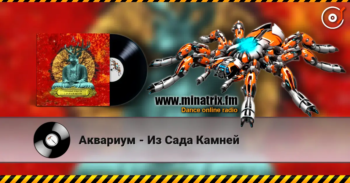 Аквариум - Из Сада Камней listen online in high quality | Minatrix.FM