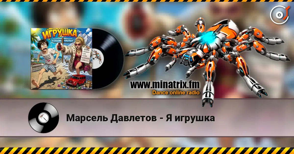 Марсель Давлетов - Я игрушка слухати онлайн у високій якості | Minatrix.FM