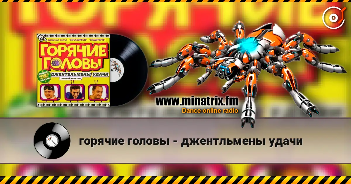 горячие головы - джентльмены удачи слухати онлайн у високій якості | Minatrix.FM