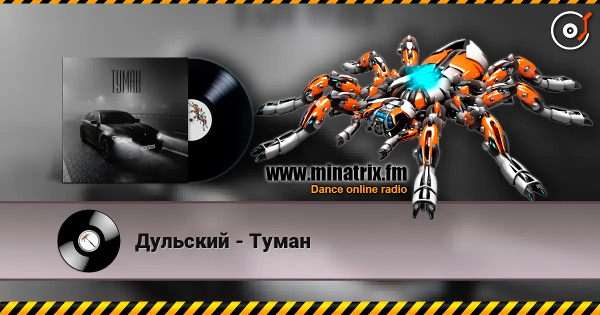 Дульский - Туман слухати онлайн у високій якості | Minatrix.FM