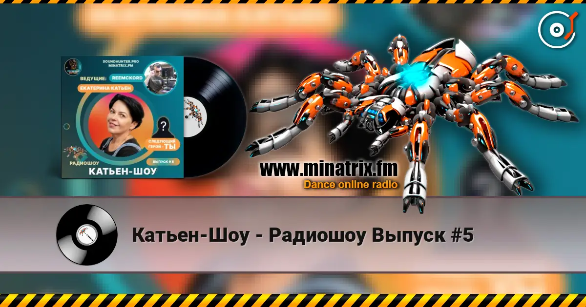 Катьен-Шоу - Радиошоу Выпуск #5 слухати онлайн у високій якості | Minatrix.FM
