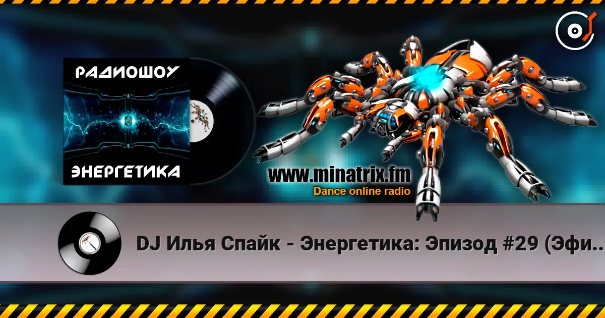 DJ Илья Спайк - Энергетика: Эпизод #29 (Эфир 14.03.2015) listen online in high quality | Minatrix.FM