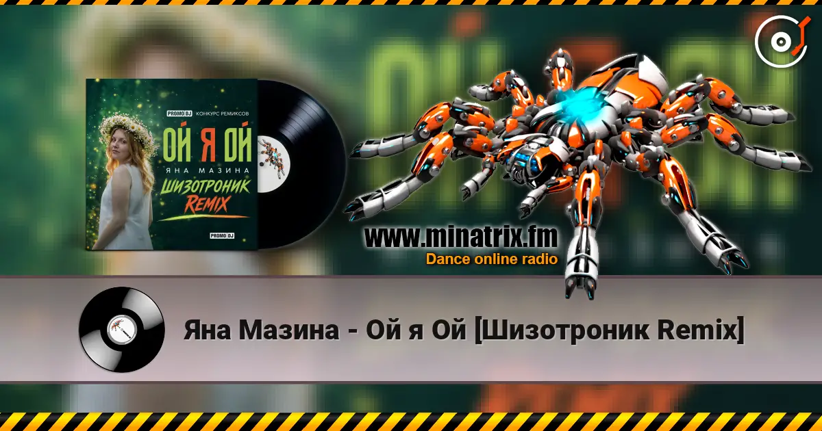 Яна Мазина - Ой я Ой [Шизотроник Remix] слухати онлайн у високій якості | Minatrix.FM