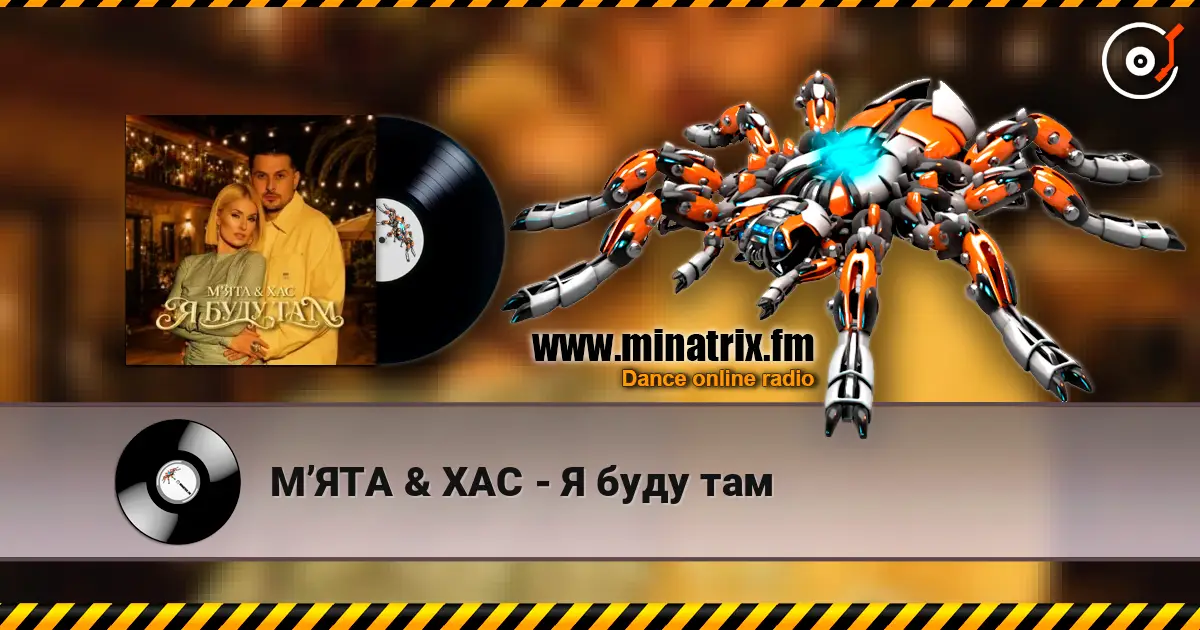 МʼЯТА & ХАС - Я буду там listen online in high quality | Minatrix.FM