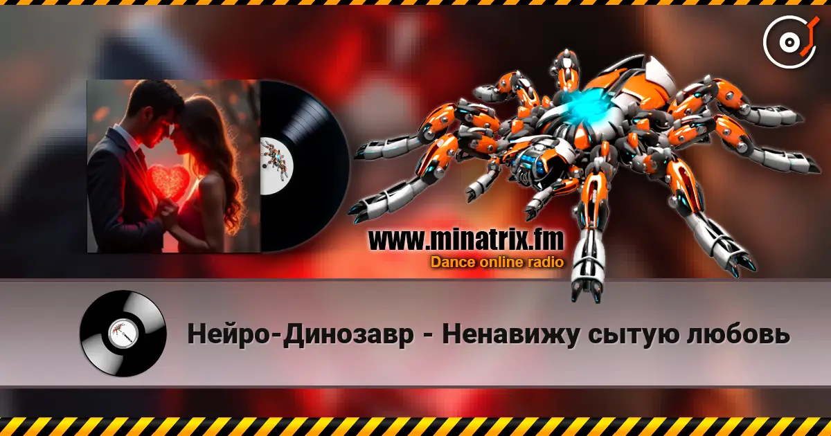 Нейро-Динозавр - Ненавижу сытую любовь listen online in high quality | Minatrix.FM
