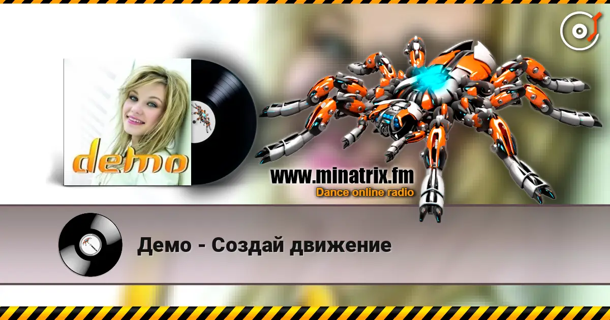 Демо - Создай движение listen online in high quality | Minatrix.FM