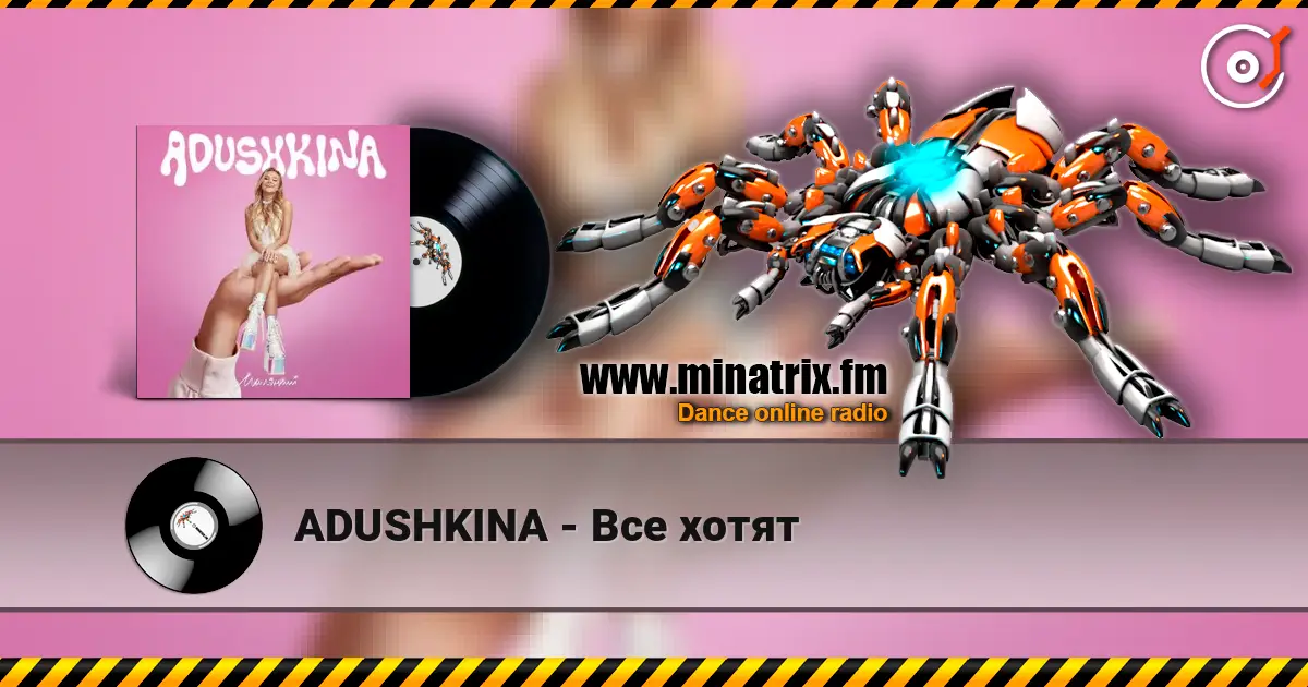 ADUSHKINA - Все хотят listen online in high quality | Minatrix.FM