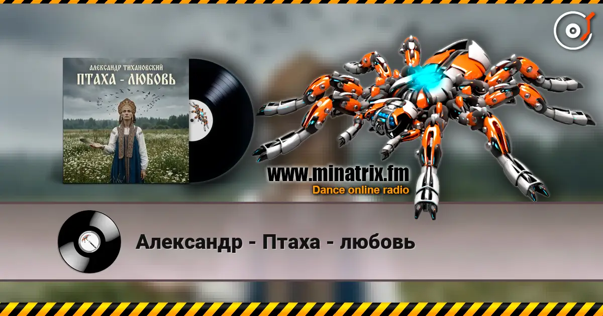 Александр - Птаха - любовь слухати онлайн у високій якості | Minatrix.FM