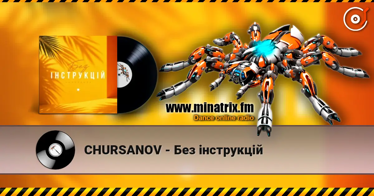 CHURSANOV - Без інструкцій listen online in high quality | Minatrix.FM