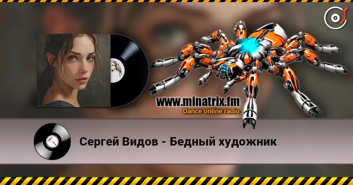 Сергей Видов - Бедный художник слухати онлайн у високій якості | Minatrix.FM