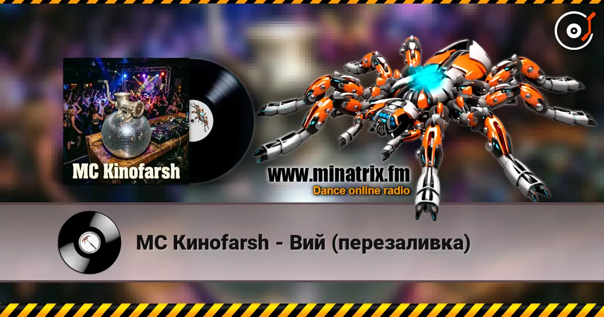 MC Киноfarsh - Вий (перезаливка) listen online in high quality | Minatrix.FM