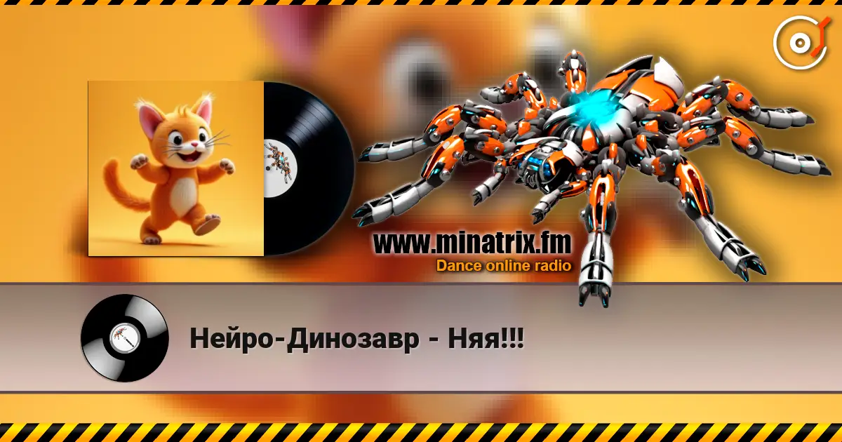 Нейро-Динозавр - Няя!!! слухати онлайн у високій якості | Minatrix.FM