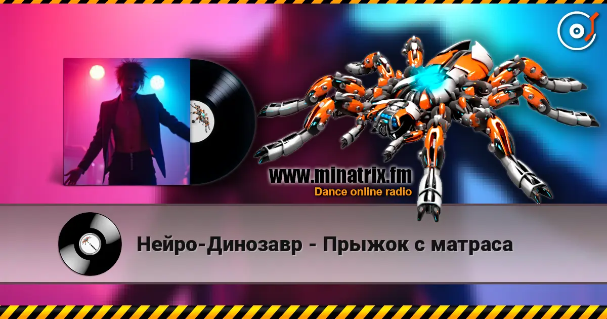 Нейро-Динозавр - Прыжок с матраса слухати онлайн у високій якості | Minatrix.FM