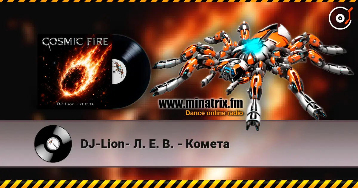 DJ-Lion- Л. Е. В. - Комета слухати онлайн у високій якості | Minatrix.FM