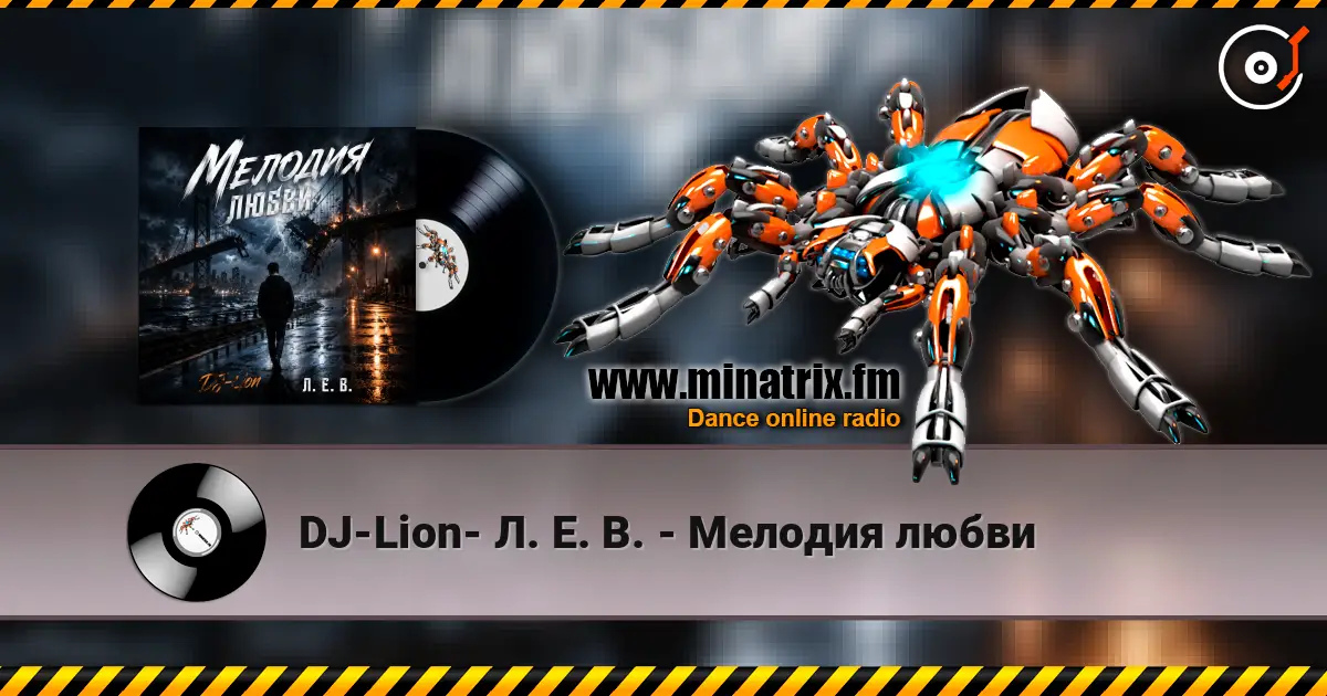 DJ-Lion- Л. Е. В. - Мелодия любви listen online in high quality | Minatrix.FM