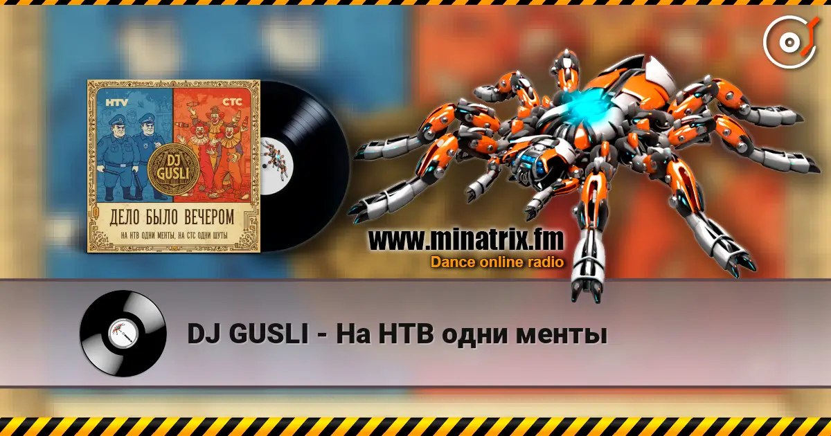 DJ GUSLI - На НТВ одни менты слухати онлайн у високій якості | Minatrix.FM