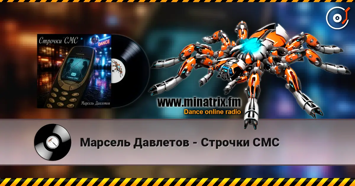 Марсель Давлетов - Строчки СМС listen online in high quality | Minatrix.FM