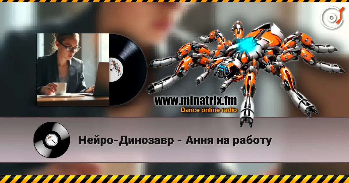 Нейро-Динозавр - Ання на работу слухати онлайн у високій якості | Minatrix.FM