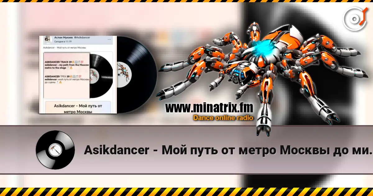 Asikdancer - Мой путь от метро Москвы до минатрикс ФМ listen online in high quality | Minatrix.FM