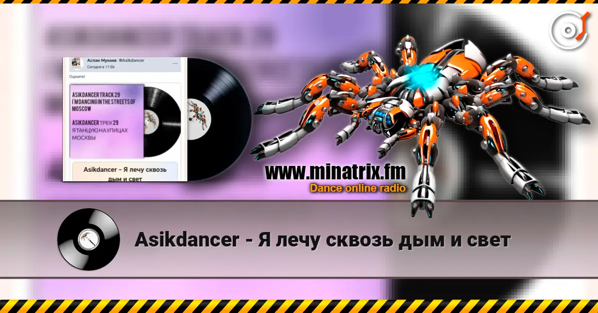 Asikdancer - Я лечу сквозь дым и свет слухати онлайн у високій якості | Minatrix.FM