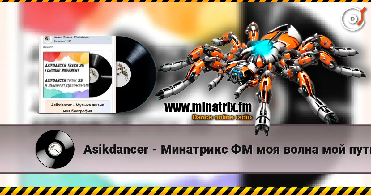 Asikdancer - Минатрикс ФМ моя волна мой путь слухати онлайн у високій якості | Minatrix.FM