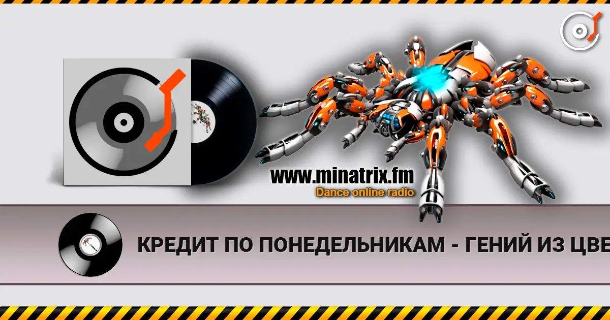 КРЕДИТ ПО ПОНЕДЕЛЬНИКАМ - ГЕНИЙ ИЗ ЦВЕТОЧНОГО ГОРОДА listen online in high quality | Minatrix.FM