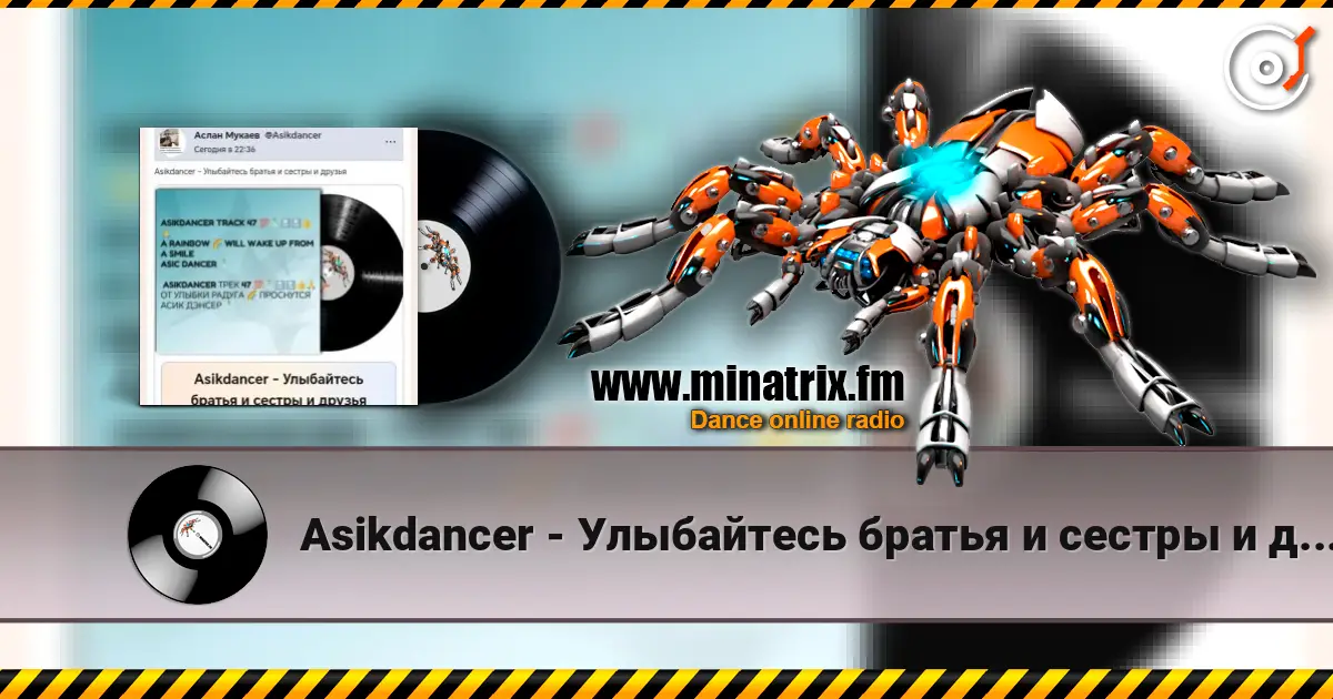 Asikdancer - Улыбайтесь братья и сестры и друзья listen online in high quality | Minatrix.FM