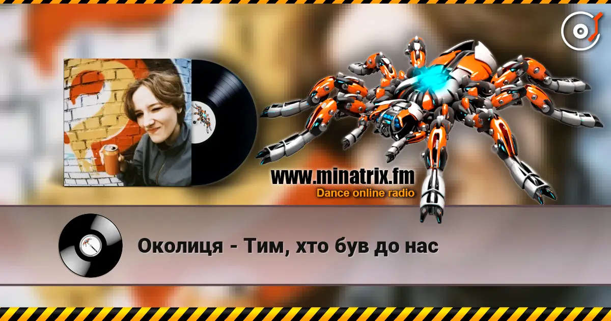 Околиця - Тим, хто був до нас listen online in high quality | Minatrix.FM