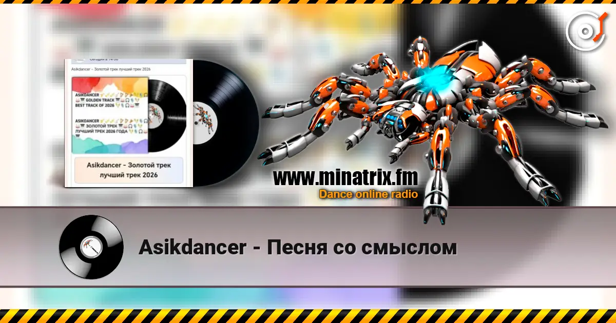 Asikdancer - Песня со смыслом слухати онлайн у високій якості | Minatrix.FM