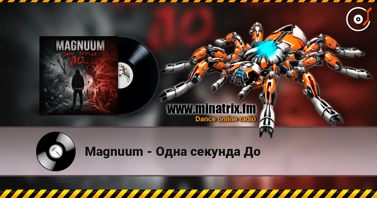 Magnuum - Одна секунда До listen online in high quality | Minatrix.FM