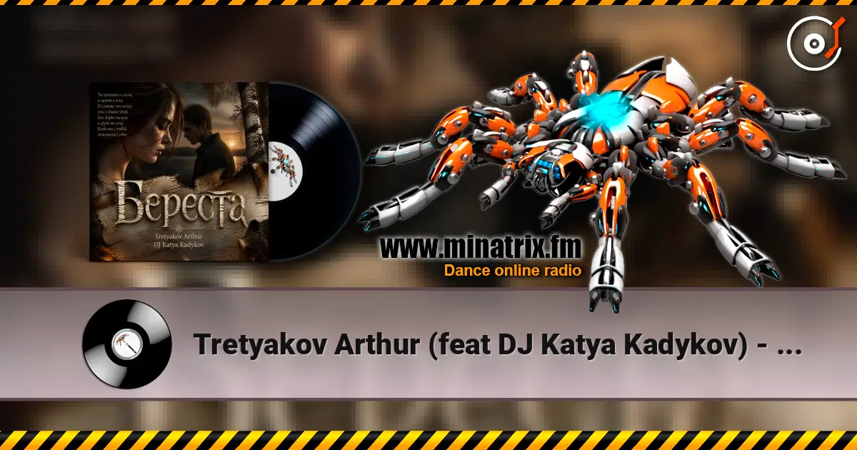 Tretyakov Arthur (feat DJ Katya Kadykov) - Береста listen online in high quality | Minatrix.FM