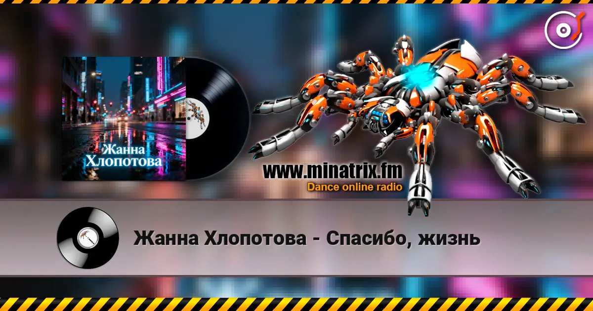 Жанна Хлопотова - Спасибо, жизнь listen online in high quality | Minatrix.FM