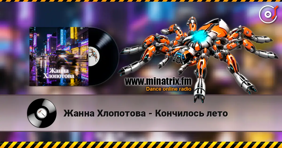 Жанна Хлопотова - Кончилось лето listen online in high quality | Minatrix.FM