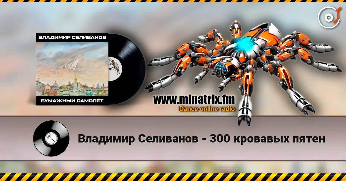 Владимир Селиванов - 300 кровавых пятен слухати онлайн у високій якості | Minatrix.FM