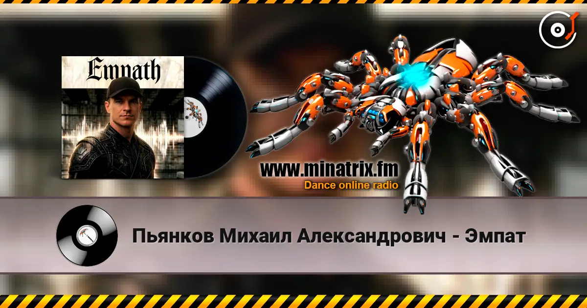 Пьянков Михаил Александрович - Эмпат слухати онлайн у високій якості | Minatrix.FM
