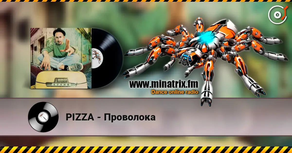 PIZZA - Проволока listen online in high quality | Minatrix.FM