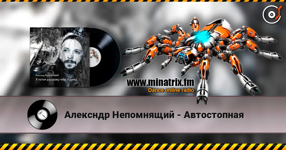 Алексндр Непомнящий - Автостопная listen online in high quality | Minatrix.FM
