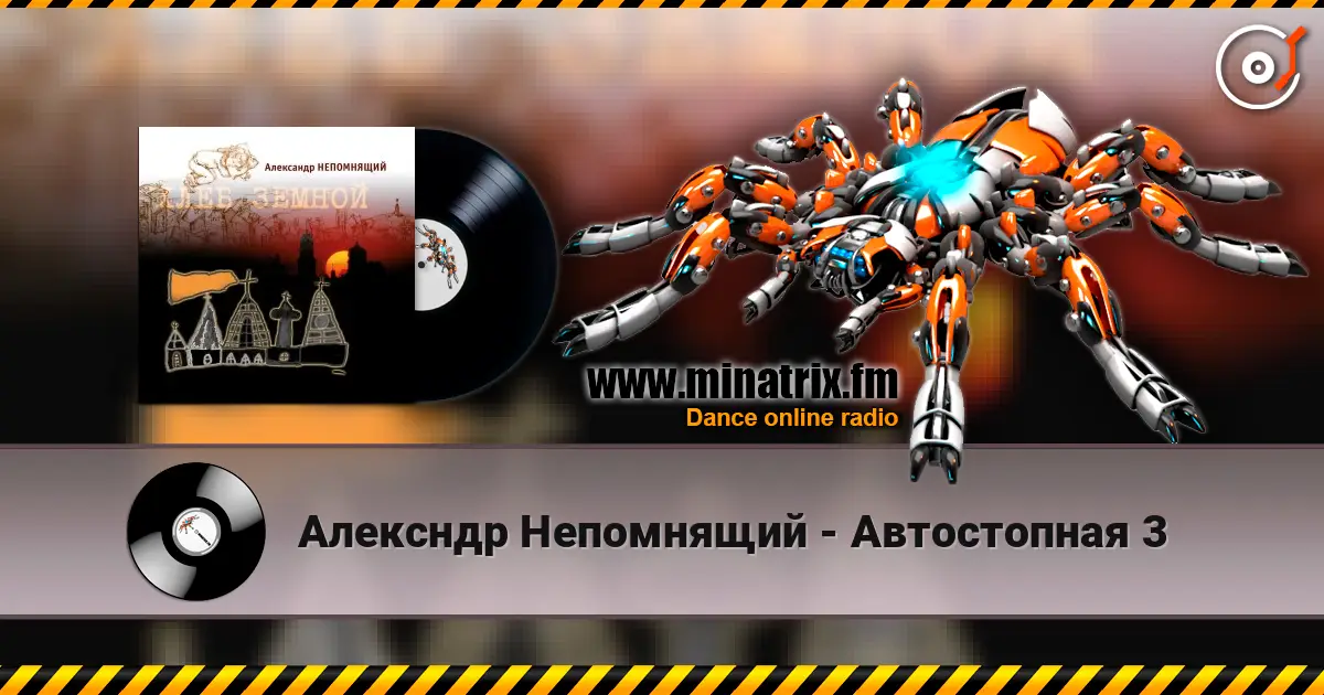 Алексндр Непомнящий - Автостопная 3 listen online in high quality | Minatrix.FM