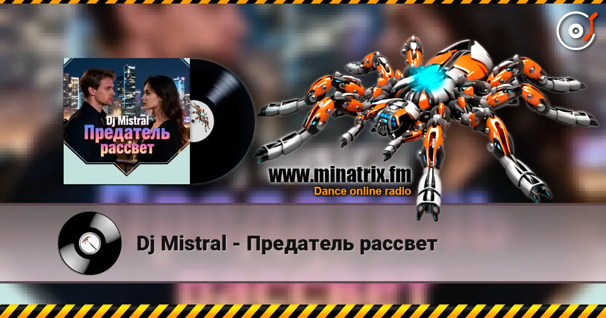 Dj Mistral - Предатель рассвет listen online in high quality | Minatrix.FM