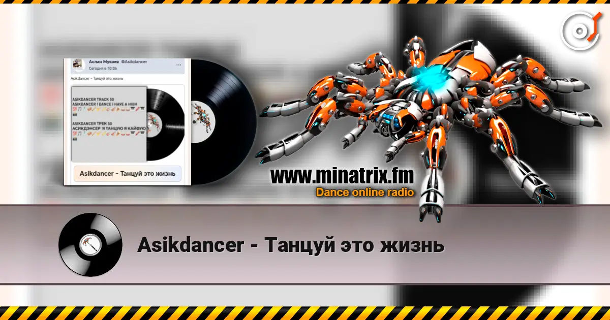 Asikdancer - Танцуй это жизнь listen online in high quality | Minatrix.FM