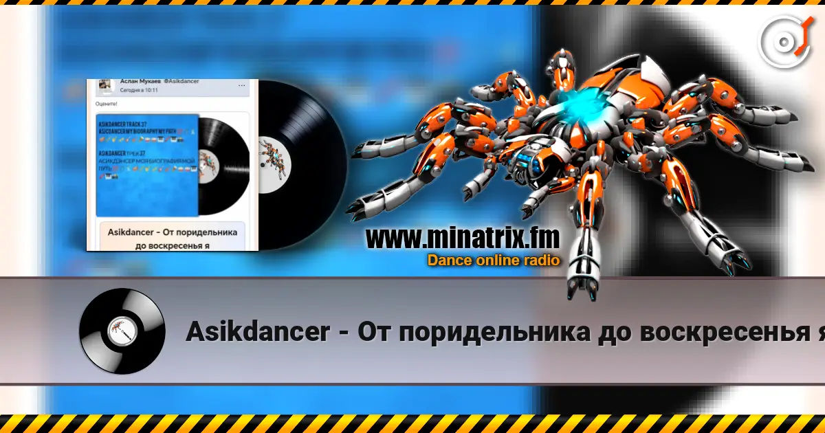 Asikdancer - От поридельника до воскресенья я listen online in high quality | Minatrix.FM