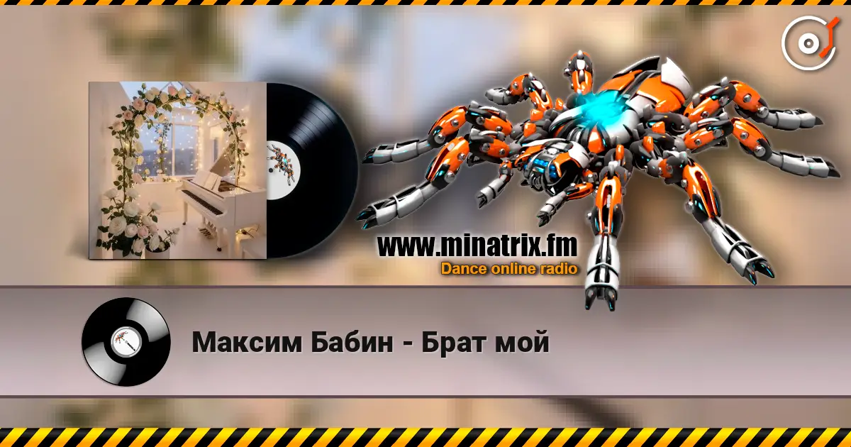 Максим Бабин - Брат мой listen online in high quality | Minatrix.FM