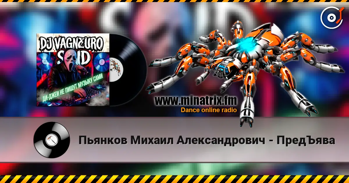 Пьянков Михаил Александрович - ПредЪява слухати онлайн у високій якості | Minatrix.FM