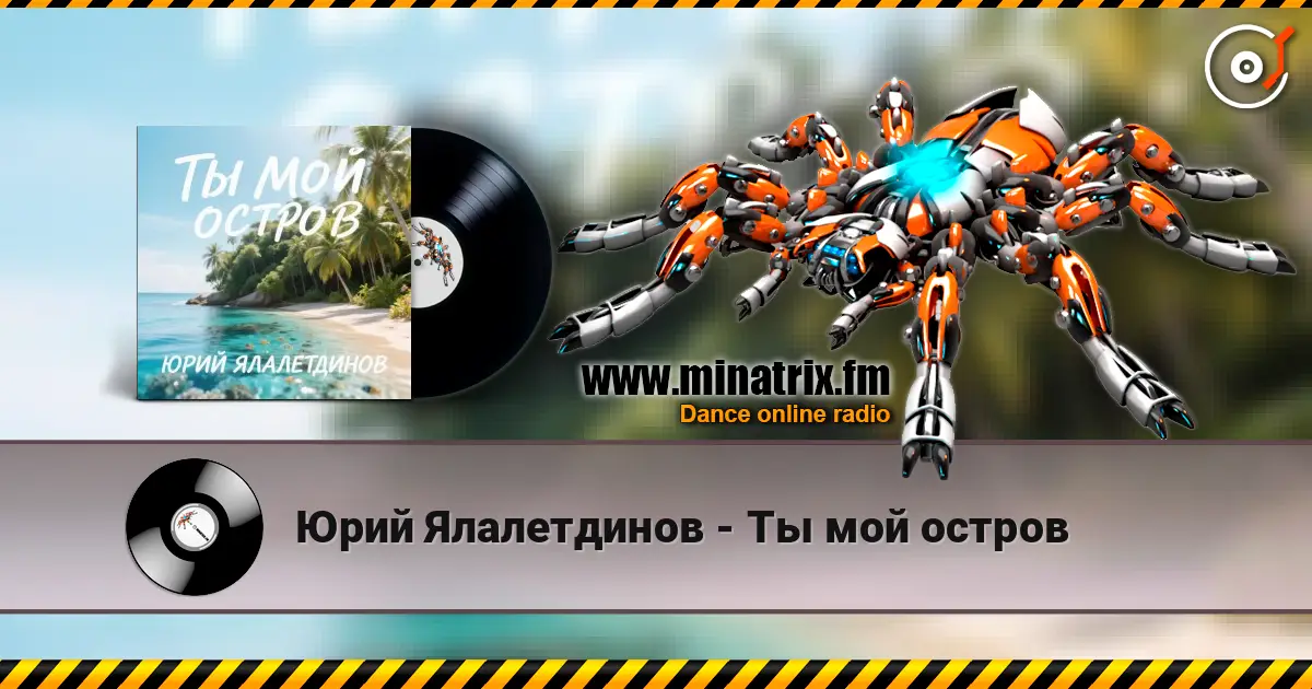 Юрий Ялалетдинов - Ты мой остров listen online in high quality | Minatrix.FM