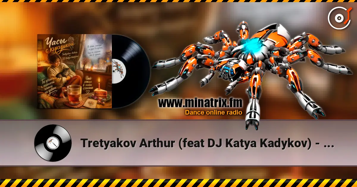 Tretyakov Arthur (feat DJ Katya Kadykov) - Часы с кукушкой listen online in high quality | Minatrix.FM